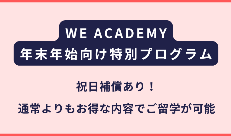 WE ACADEMY｜2026年末年始の特別プログラムについて