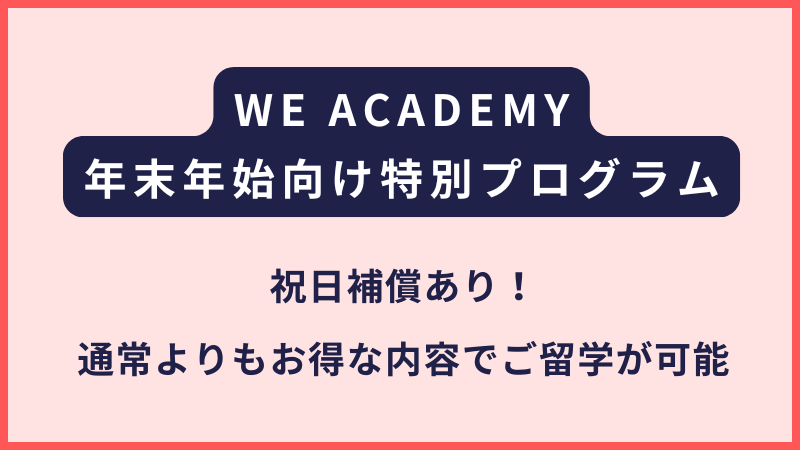 WE ACADEMY｜2026年末年始の特別プログラムについて