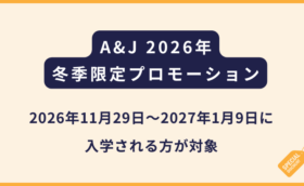 A&J｜2026〜2027冬季限定プロモーション