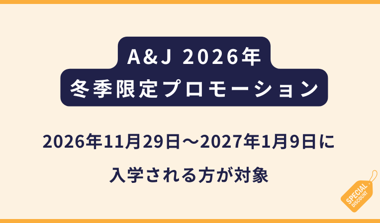A&J｜2026〜2027冬季限定プロモーション