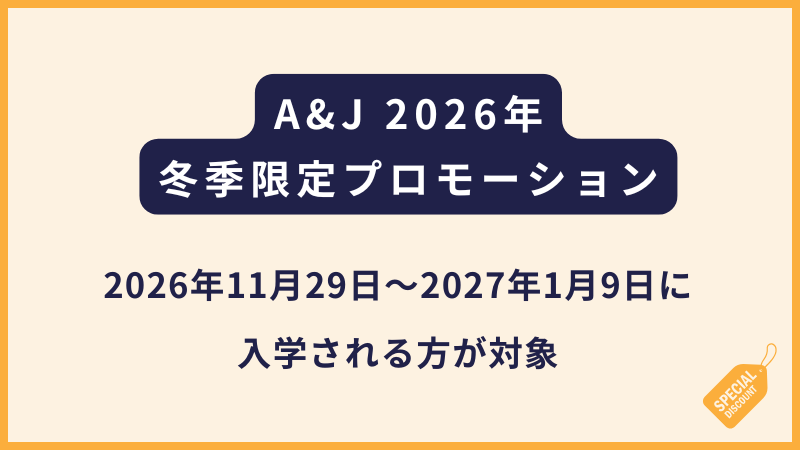 A&J｜2026〜2027冬季限定プロモーション