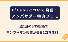 ※オンライン英会話は残額分の支払い完了後とさせて頂いております。