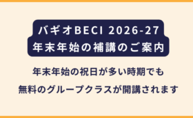 BECI｜2026〜2027年末年始のスケジュールおよび補講の案内