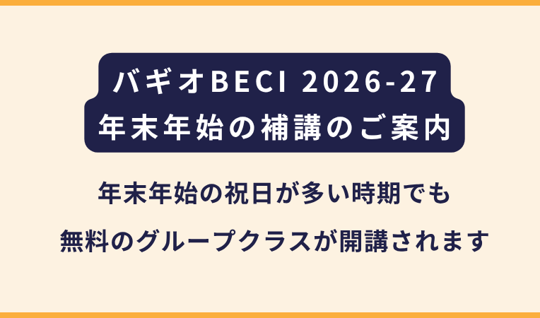 BECI｜2026〜2027年末年始のスケジュールおよび補講の案内