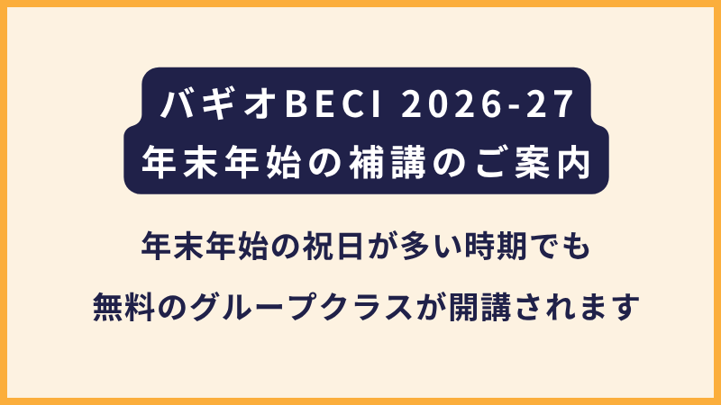 BECI｜2026〜2027年末年始のスケジュールおよび補講の案内