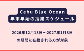 Cebu Blue Ocean｜2026年末年始の開講スケジュール