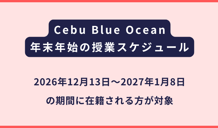 Cebu Blue Ocean｜2026年末年始の開講スケジュール