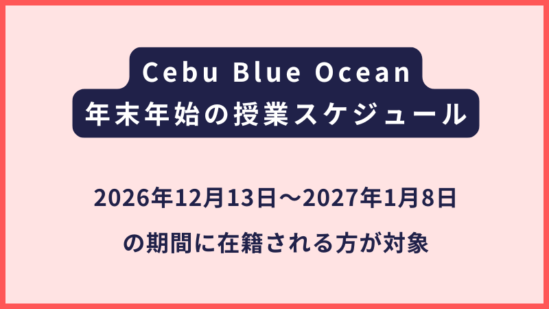 Cebu Blue Ocean｜2026年末年始の開講スケジュール