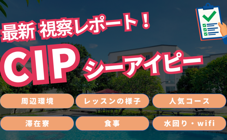 CIPクラークを現地視察！実際の授業・滞在寮を徹底レビュー