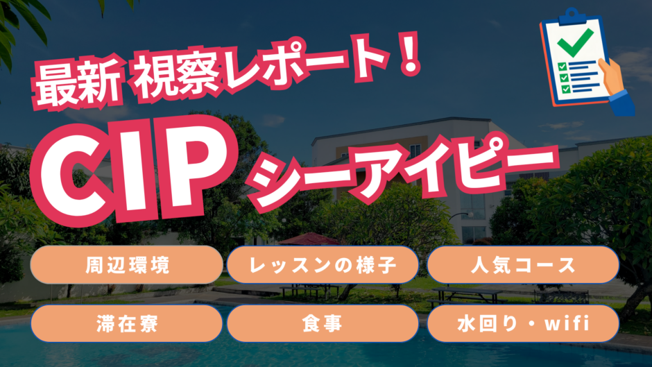 CIPクラークを現地視察！実際の授業・滞在寮を徹底レビュー