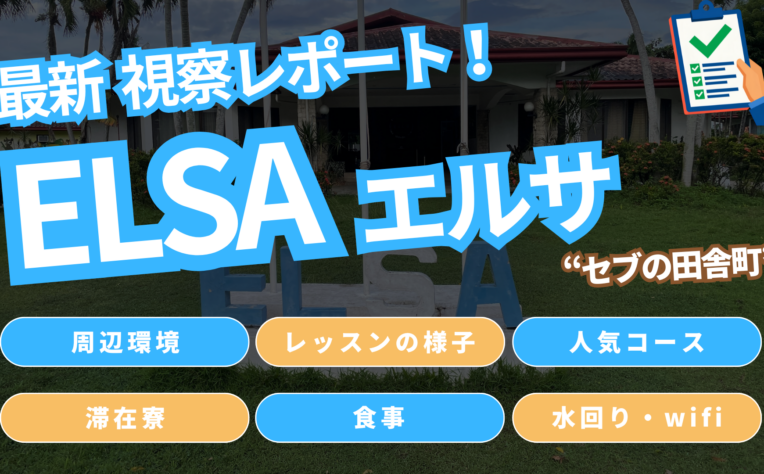 【2026年】ELSAを視察！セブの田舎町で日本人少なめ？授業・キャンパスを徹底レビュー