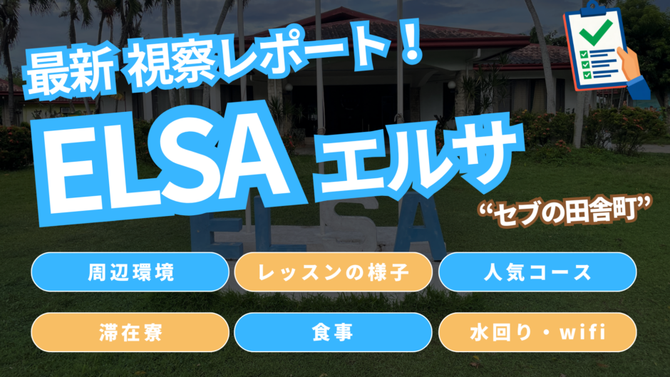 【2026年】ELSAを視察！セブの田舎町で日本人少なめ？授業・キャンパスを徹底レビュー