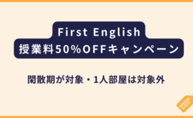 First English｜閑散期限定で授業料50％OFF（1人部屋以外が対象）