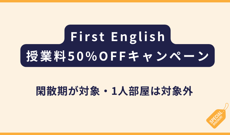 First English｜閑散期限定で授業料50％OFF（1人部屋以外が対象）