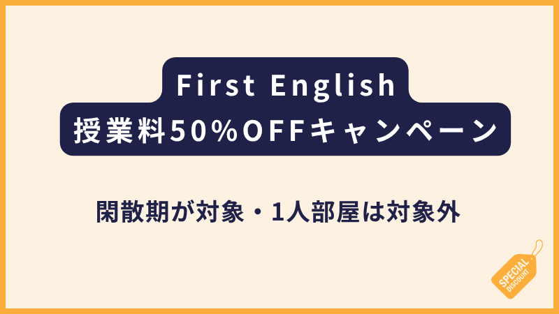First English｜閑散期限定で授業料50％OFF（1人部屋以外が対象）
