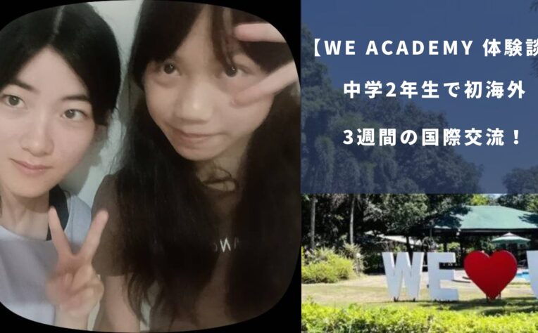 WE ACADEMY体験談｜中学2年で単独のフィリピン留学！3週間の挑戦