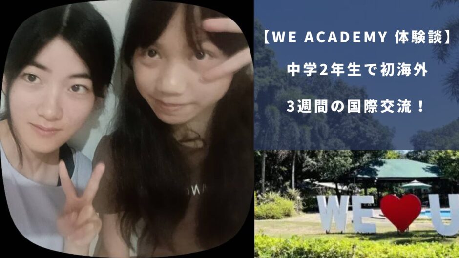 WE ACADEMY体験談｜中学2年で単独のフィリピン留学！3週間の挑戦