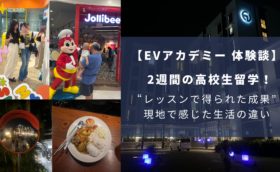EVアカデミーで高校生留学！2週間の成果と内部寮の実際の生活感とは？