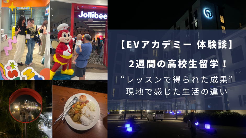 EVアカデミーで高校生留学！2週間の成果と内部寮の実際の生活感とは？