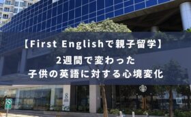 First Englishの親子留学 体験記｜2週間で変わった子供の英語への心境変化！