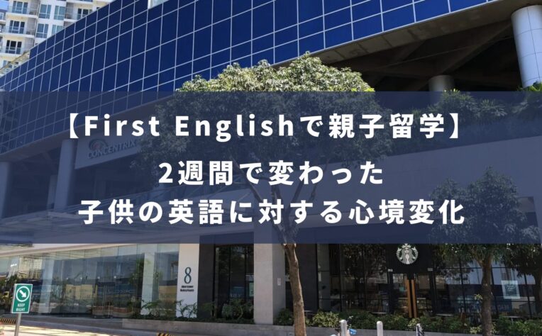 First Englishの親子留学 体験記｜2週間で変わった子供の英語への心境変化！