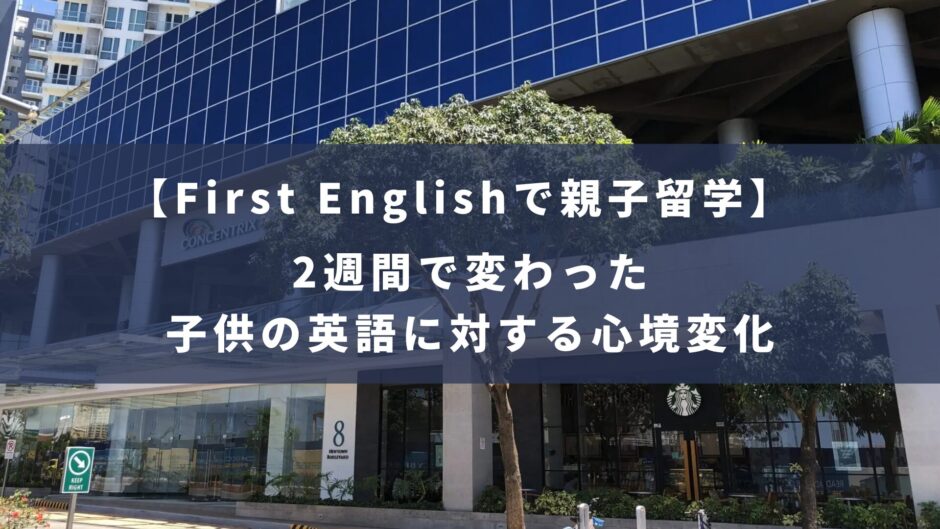 First Englishの親子留学 体験記｜2週間で変わった子供の英語への心境変化！