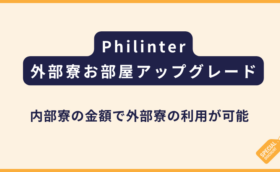 Philinter｜Azon1人部屋/2人部屋の無料アップグレードキャンペーン