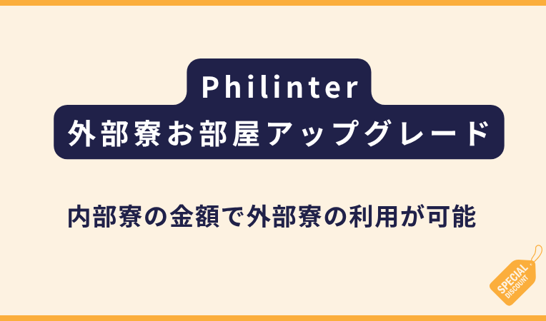 Philinter｜Azon1人部屋/2人部屋の無料アップグレードキャンペーン
