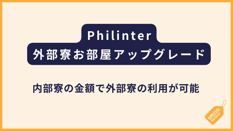 Philinter｜Azon1人部屋/2人部屋の無料アップグレードキャンペーン