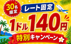 QQ English｜1USD ＝140円の固定レート【限定30名様】