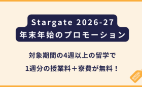 Stargate2026年末年始の留学に関するプロモーション