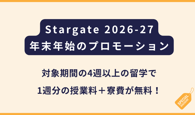 Stargate2026年末年始の留学に関するプロモーション