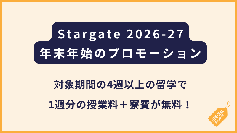 Stargate2026年末年始の留学に関するプロモーション