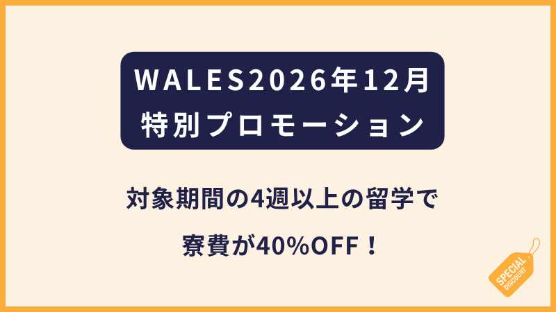 WALES｜2026年12月向けのホリデープロモーション