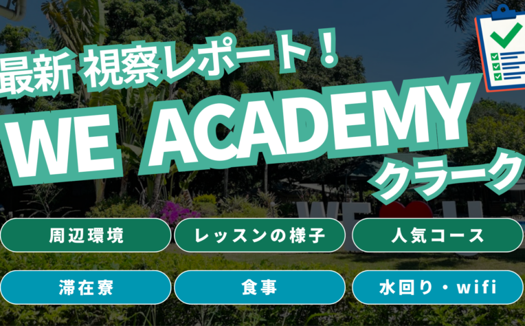【2026年】WE ACADEMYクラークを現地視察！実際の授業・滞在寮を徹底レビュー
