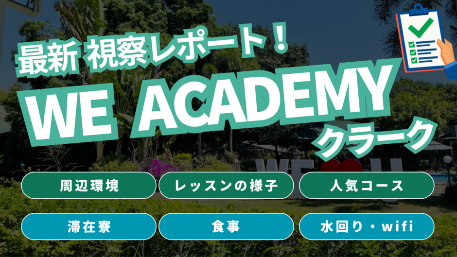 【2026年】WE ACADEMYクラークを現地視察！実際の授業・滞在寮を徹底レビュー