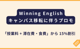Winning English｜NEWキャンパス移転に伴うプロモーション