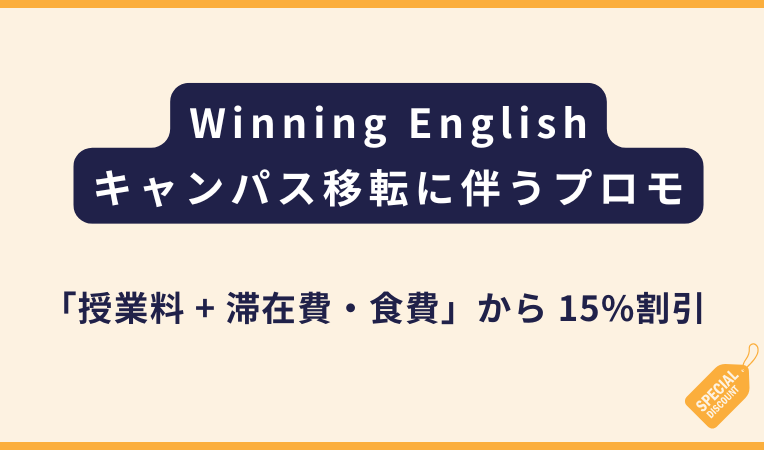 Winning English｜NEWキャンパス移転に伴うプロモーション