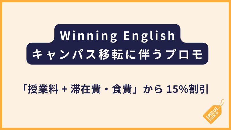 Winning English｜NEWキャンパス移転に伴うプロモーション