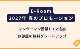 E-Room｜2027年 春プロモーションについて