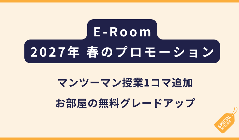 E-Room｜2027年 春プロモーションについて