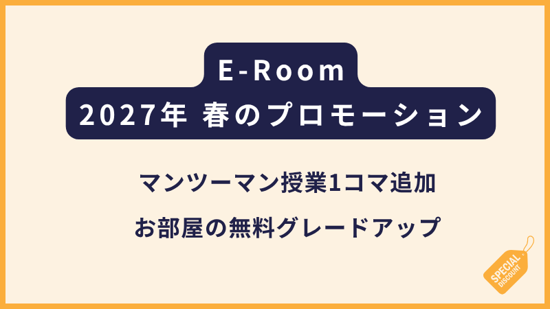 E-Room｜2027年 春プロモーションについて