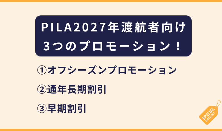 PILA｜2027年渡航向け！3大プロモーションのご案内