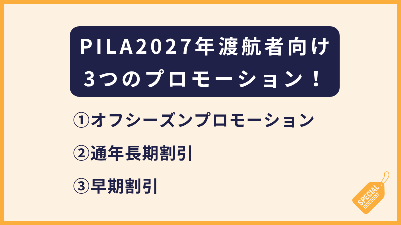 PILA｜2027年渡航向け！3大プロモーションのご案内