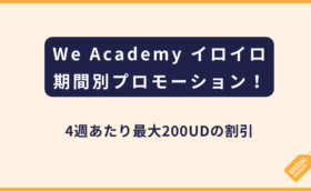 We Academy｜時期別！プロモーションのご案内