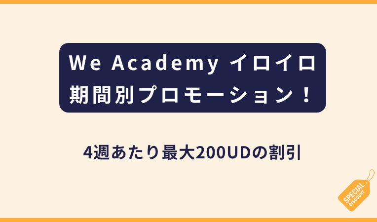 We Academy｜時期別！プロモーションのご案内