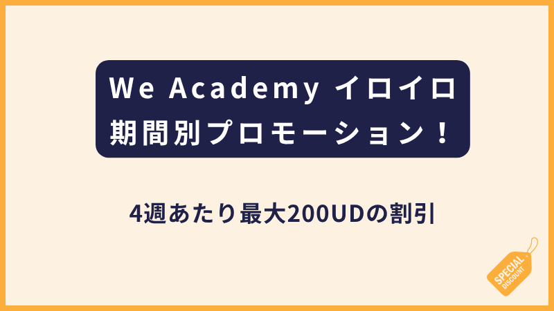 We Academy｜時期別！プロモーションのご案内