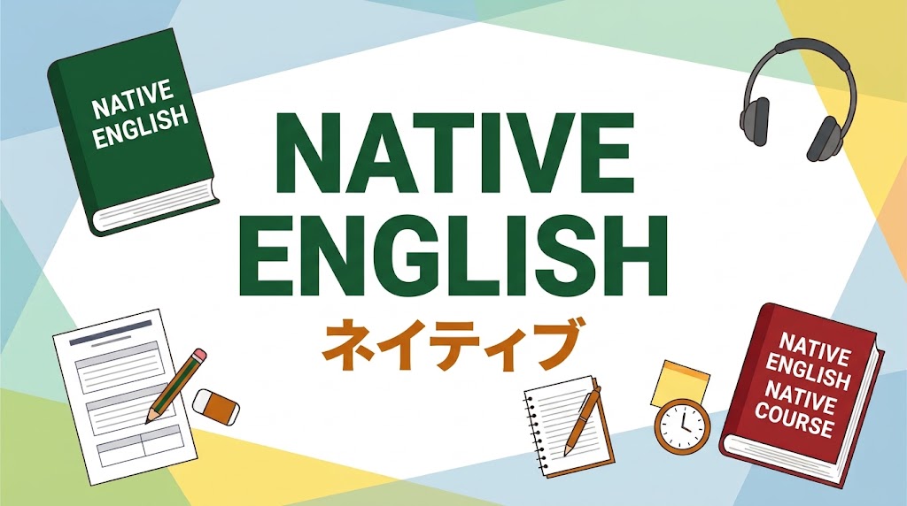 NATIVEコース紹介