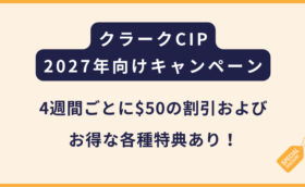 CIP｜2027年 通年実施のキャンペーン（※ピークシーズン除く）