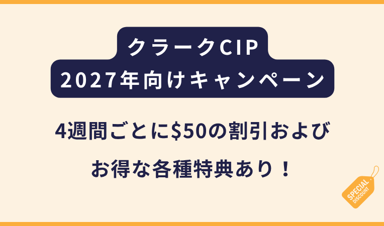 CIP｜2027年 通年実施のキャンペーン（※ピークシーズン除く）